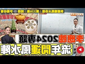 2024 風水佈局
